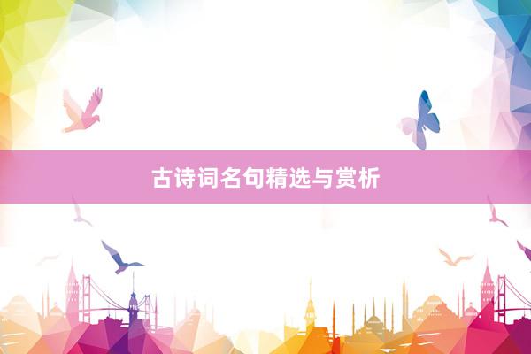 古诗词名句精选与赏析