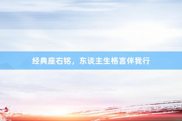 经典座右铭，东谈主生格言伴我行