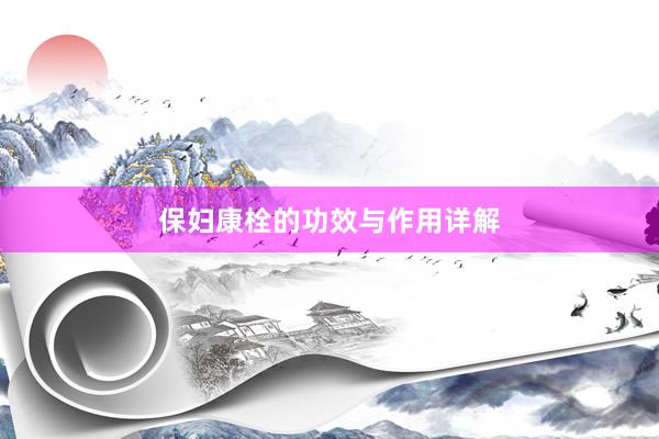 保妇康栓的功效与作用详解