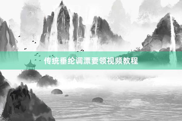 传统垂纶调漂要领视频教程