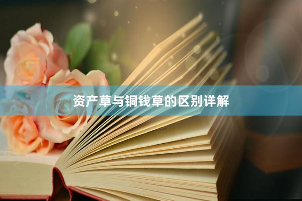 资产草与铜钱草的区别详解