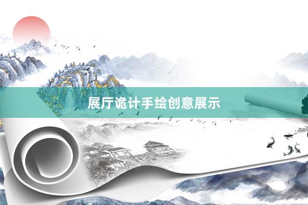 展厅诡计手绘创意展示