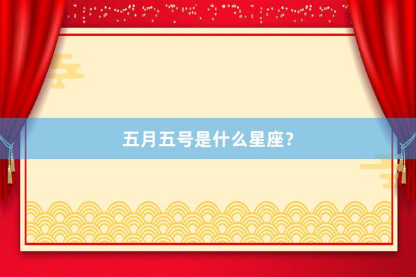 五月五号是什么星座？