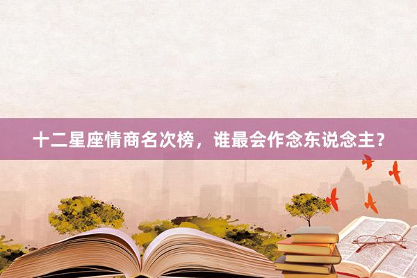 十二星座情商名次榜，谁最会作念东说念主？