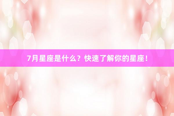 7月星座是什么？快速了解你的星座！